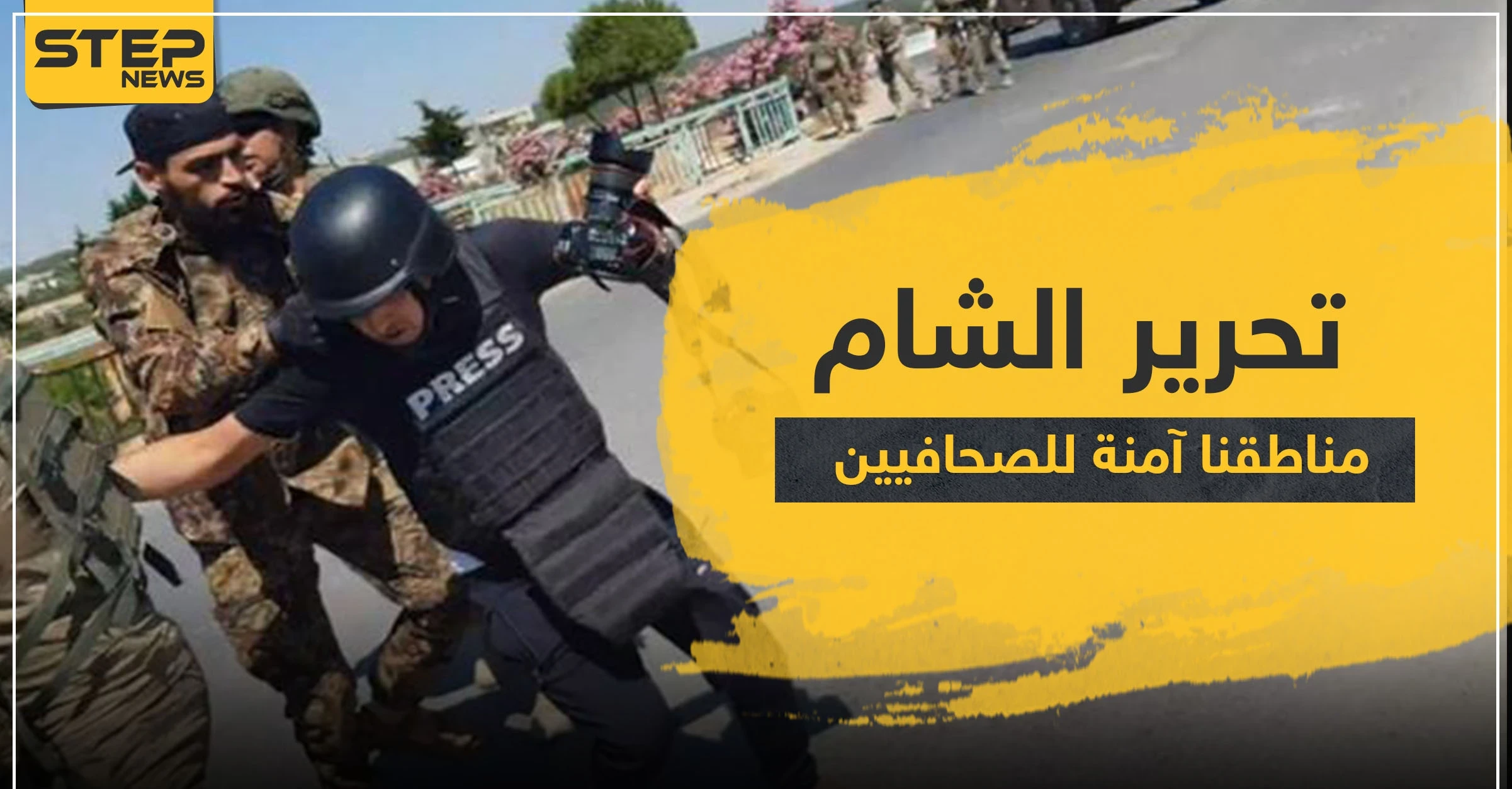 تحرير الشام ترد على تقرير للأمم المتحدة وصفها بـ"الإرهابية": لدينا الأمن وحرية التعبير والصحافة.. ندعوكم لزيارتنا