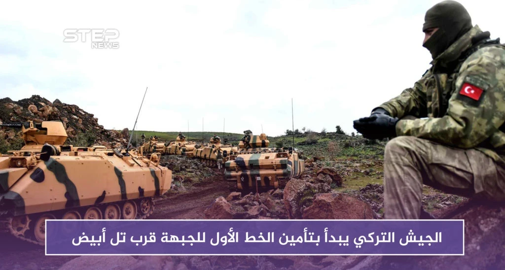 الجيش التركي يبدأ بتأمين الخط الأول للجبهة قرب تل أبيض على الحدود السورية التركية