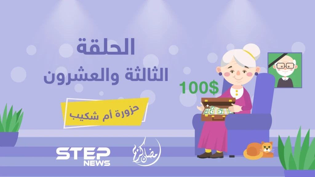 الحلقة الثالثة والعشرون || حزورة أم شكيب