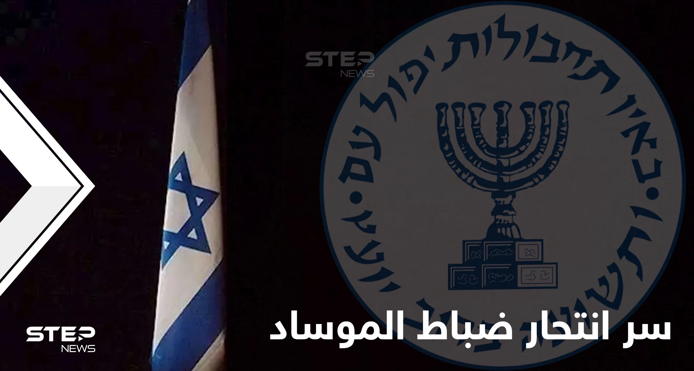 خبراء عسكريون يكشفون السر وراء انتحار ضباط الموساد الإسرائيلي