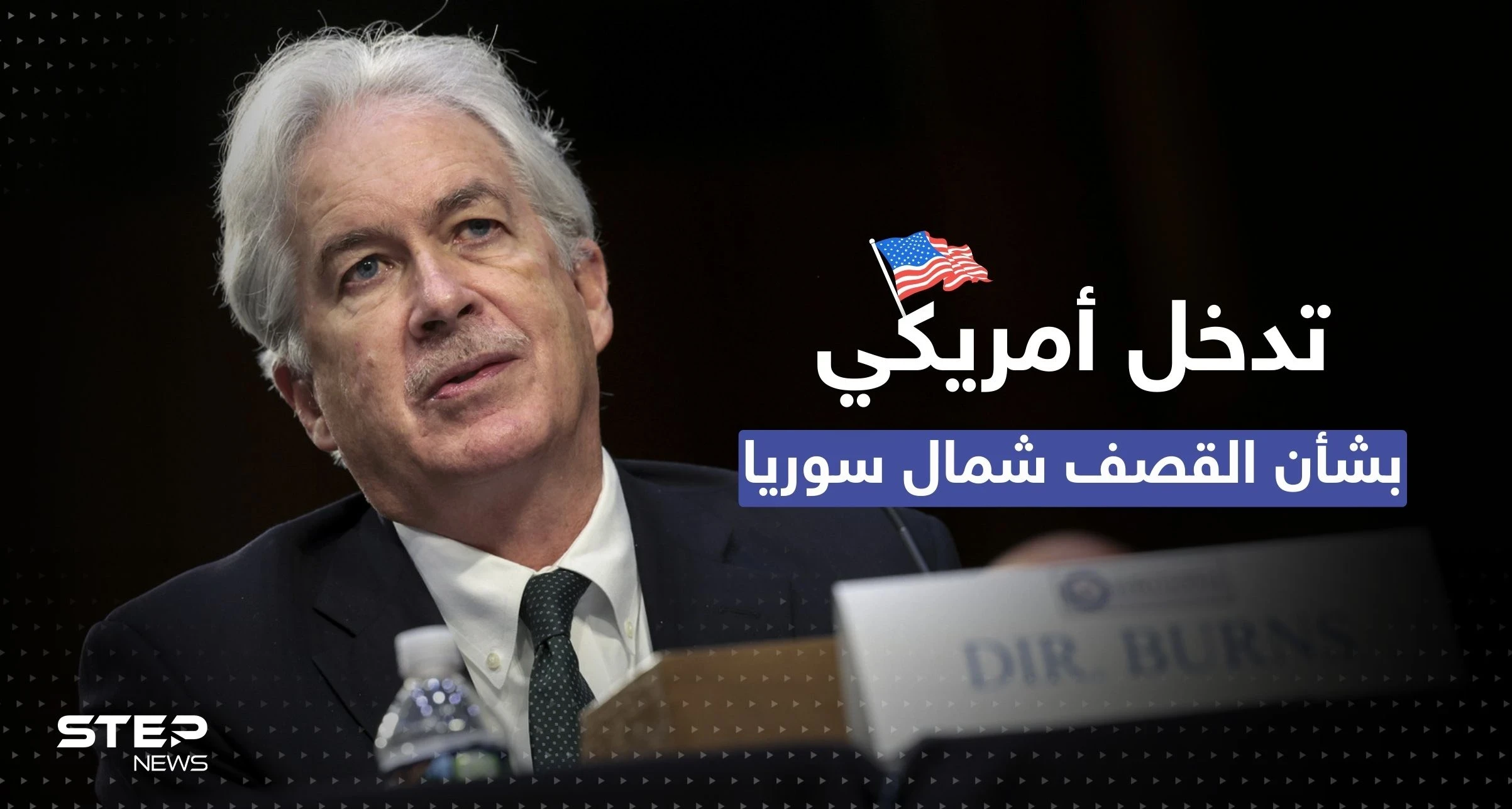 القوات الأمريكية شمال سوريا بـ"خطر" .. سي آي إيه أبلغت مخابرات تركيا بأمرٍ مهم
