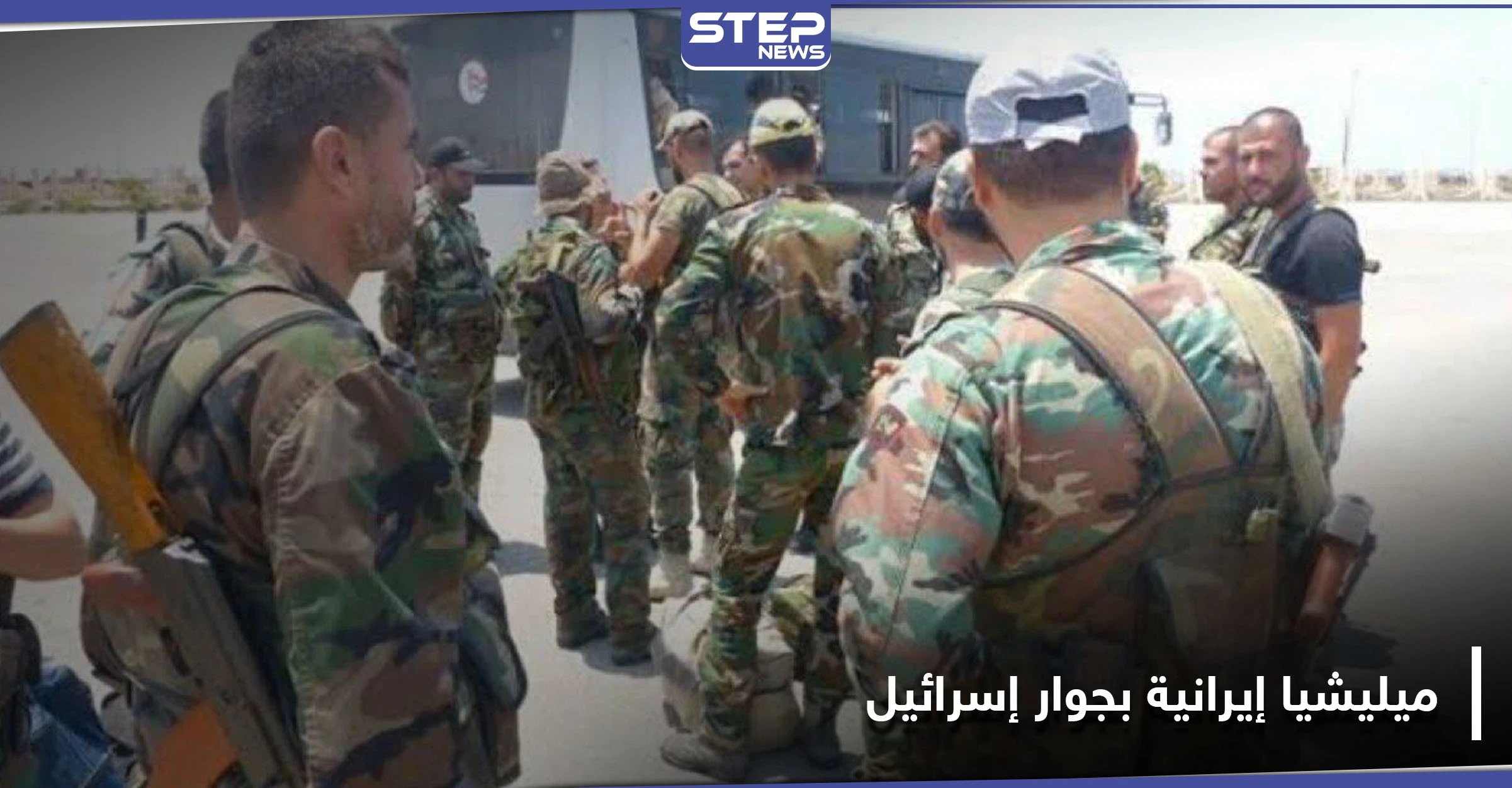 جمعية البستان تُفعِّل ميليشيا لها في القنيطرة لصالح إيران.. والتفاصيل