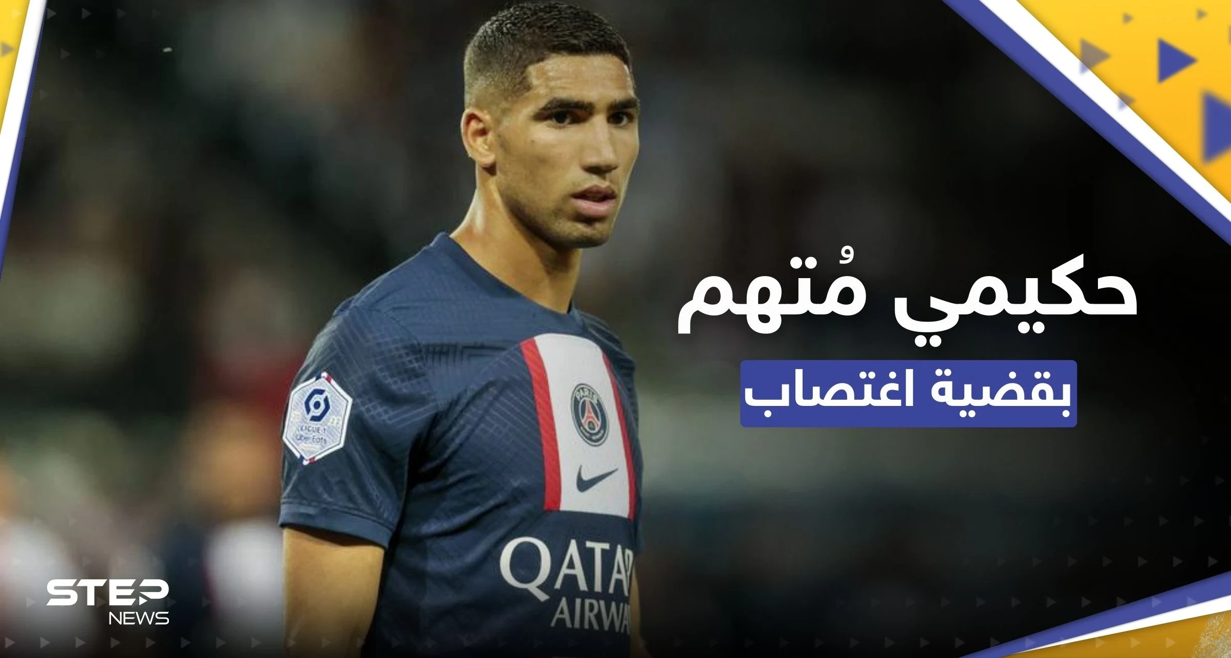 المغربي أشرف حكيمي يواجه تحقيقاً بقضية اغتصاب "حصلت في منزله"