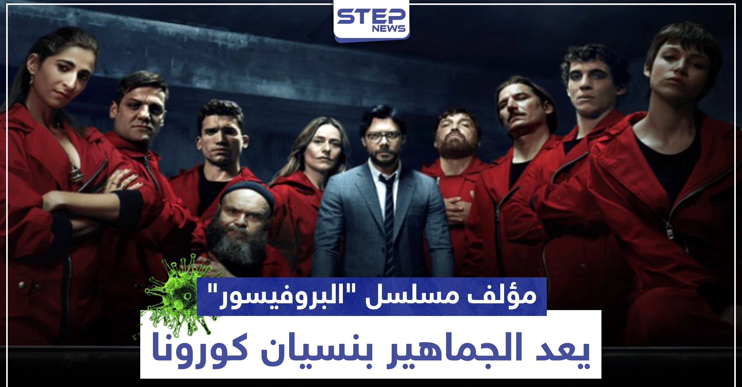 مؤلف مسلسل "البروفيسور" يعد الجماهير بنسيان فيروس كورونا خلال المشاهدة