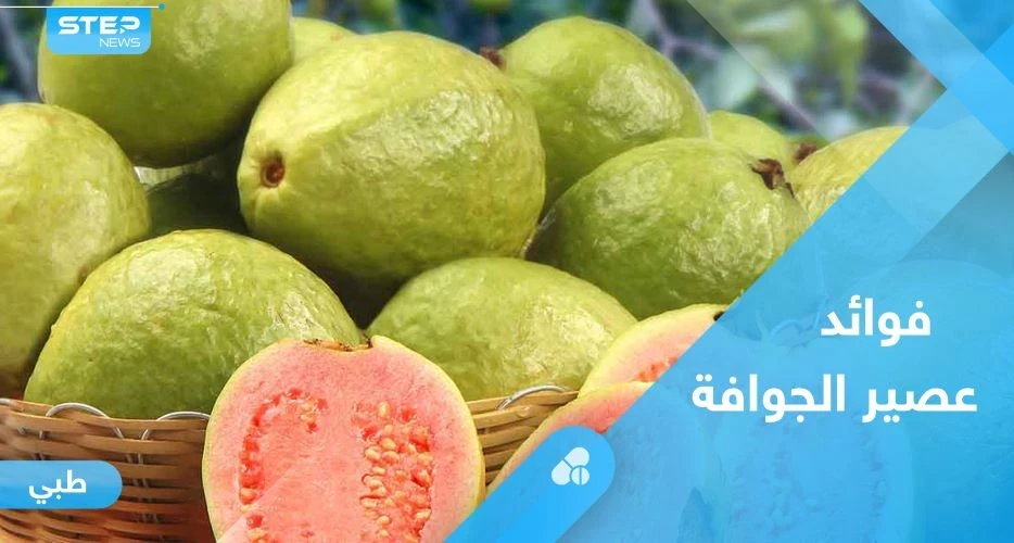عصير الجوافة.. فوائد لا حصر لها تعرف عليها