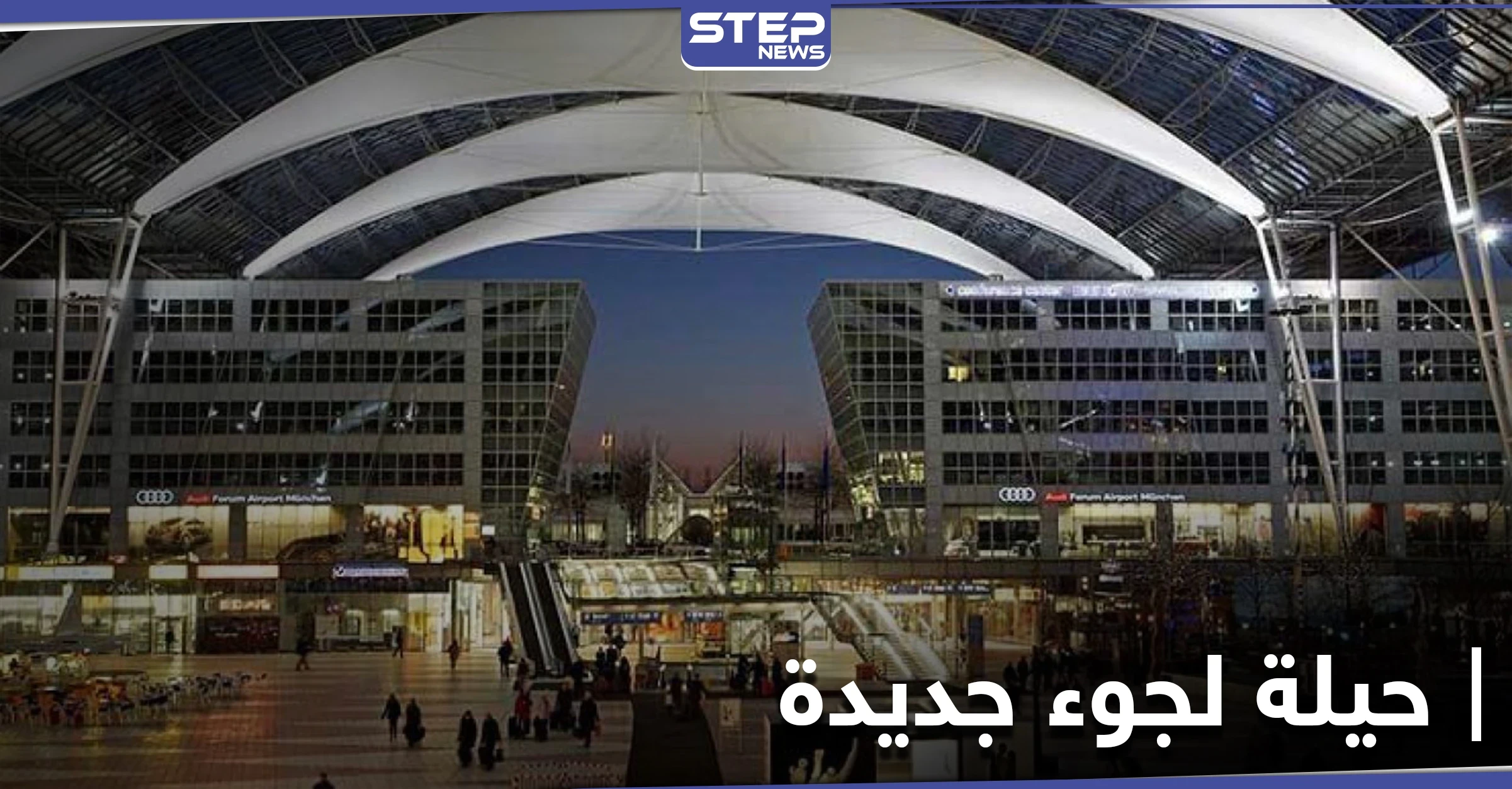 بحيلة جديدة.. عائلة عراقية تدخل ألمانيا بمساعدة مهرب سوري "محترف"