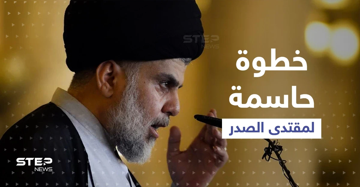 الصدر يدفع باتجاه نظام عراقي جديد ومخاوف من صِدام شيعي-شيعي في الشارع