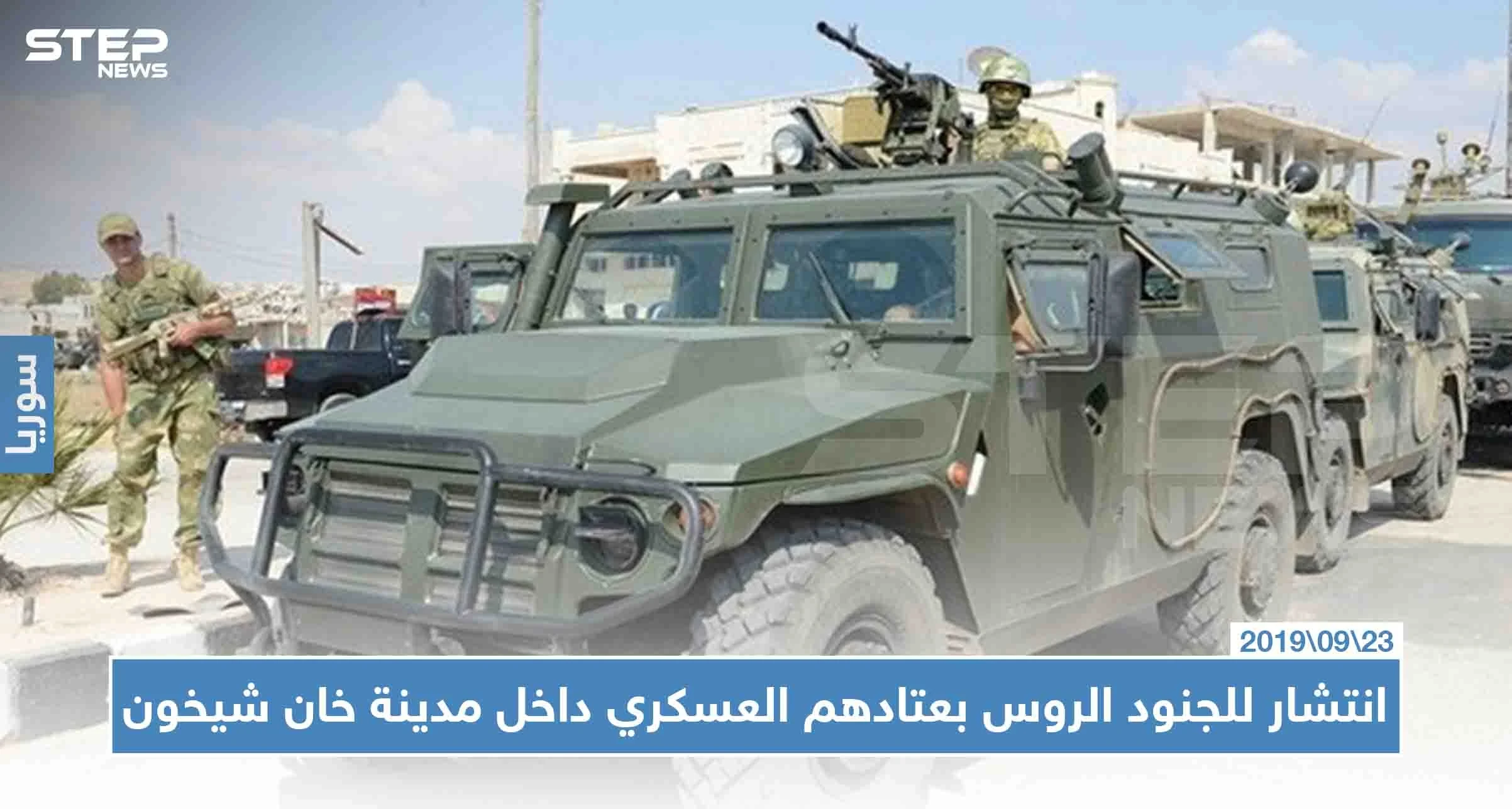 شاهد بالصور|| انتشار للجنود الروس بعتادهم العسكري داخل مدينة خان شيخون