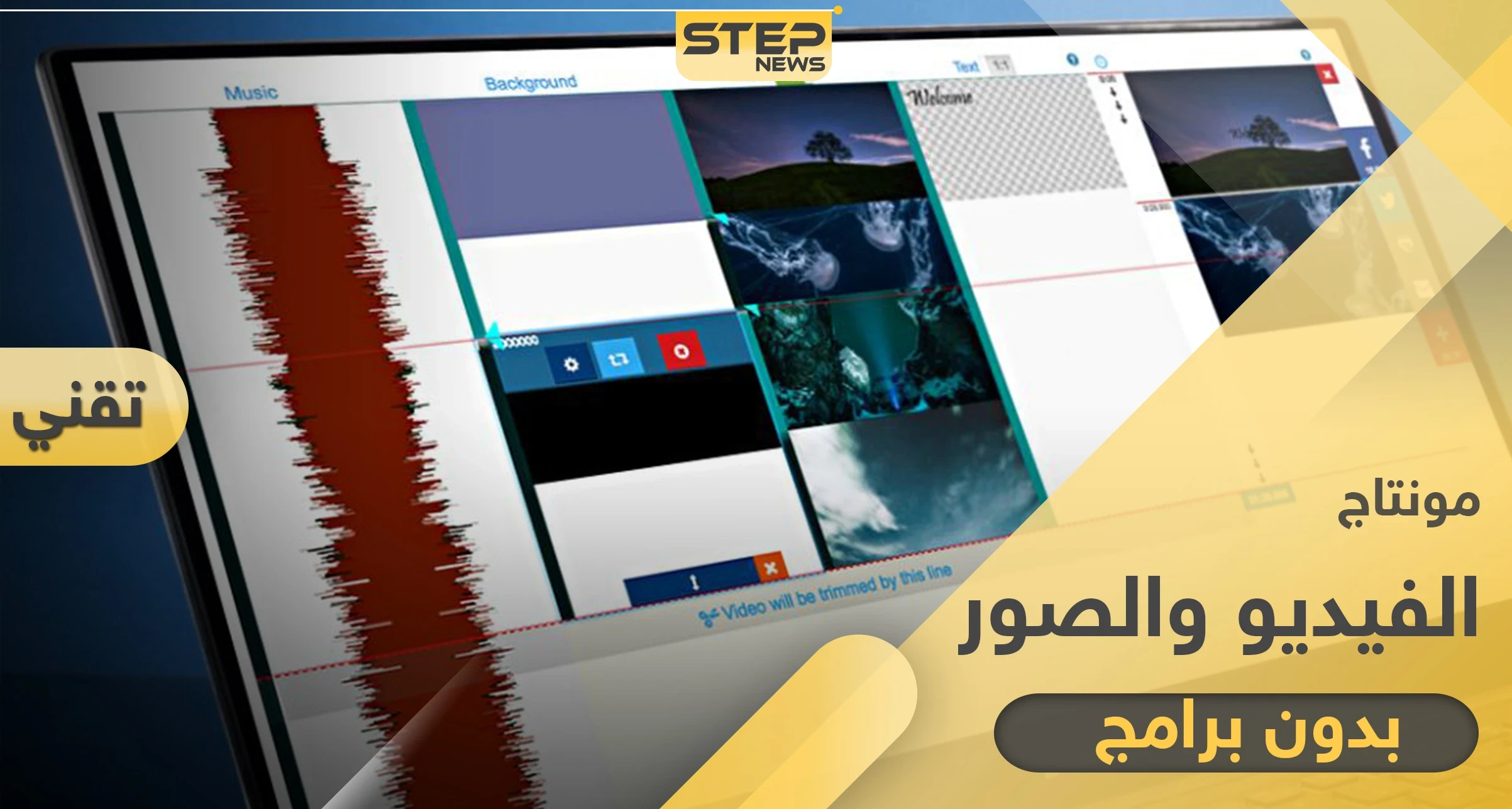 أفضل 3 طرق لـ مونتاج الفيديو أون لاين وبدون برامج وتدعم اللغة العربية