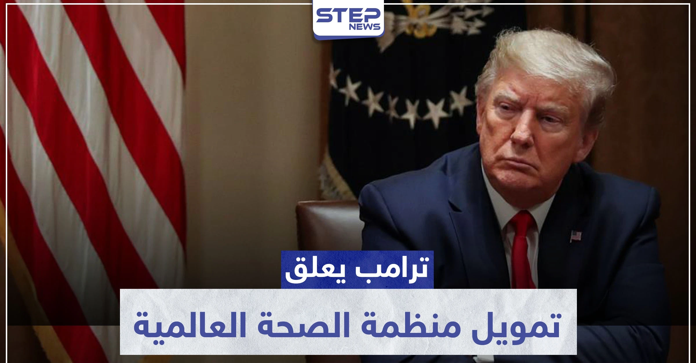 ترامب يعلق تمويل منظمة الصحة العالمية لـ"سوء إدارتها الأزمة".. وغوتيرش يرد