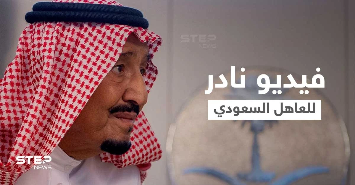شاهد|| فيديو نادر للملك السعودي سلمان بن عبد العزيز وهو يتحدث عن أخيه الراحل الملك فهد