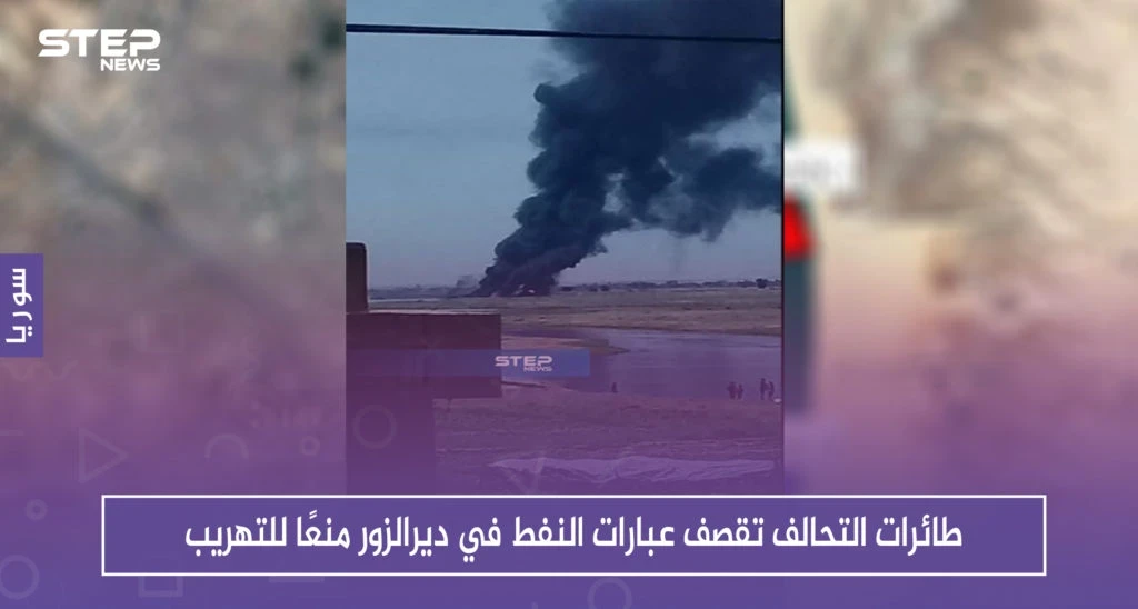 للمرة الأولى .. طائرات التحالف تقصف عبارات النفط في ديرالزور منعًا للتهريب