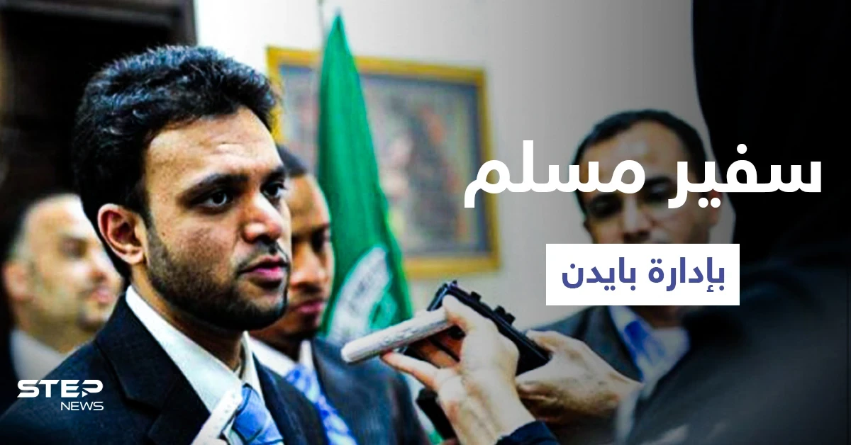 مُتهم بانتمائه للإخوان.. بايدن يعتزم تعيين رشاد حسين سفيراً للحريات الدينية