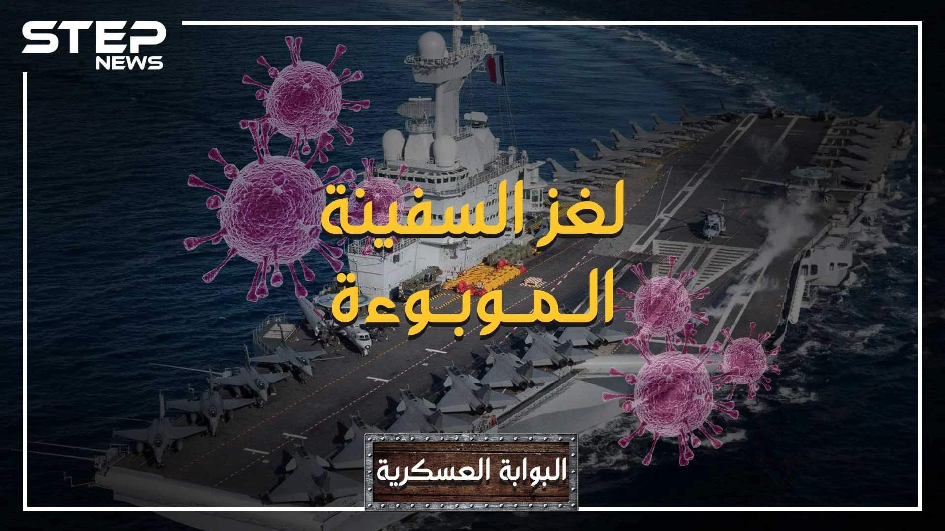 البوابة العسكرية - لغز شارل ديغول، سادس أكبر قاعدة عائمة في العالم.. كيف وصل لها فيروس كورونا ؟