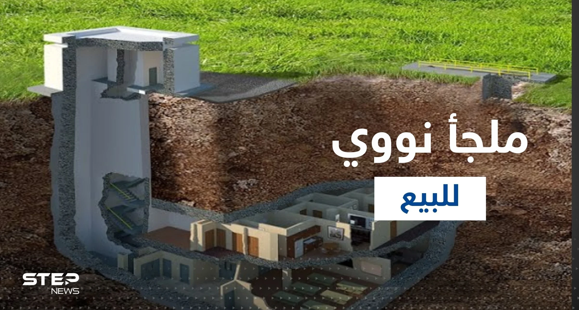 شاهد|| عرض أول ملجأ نووي للبيع على الانترنت.. إليك مواصفاته!