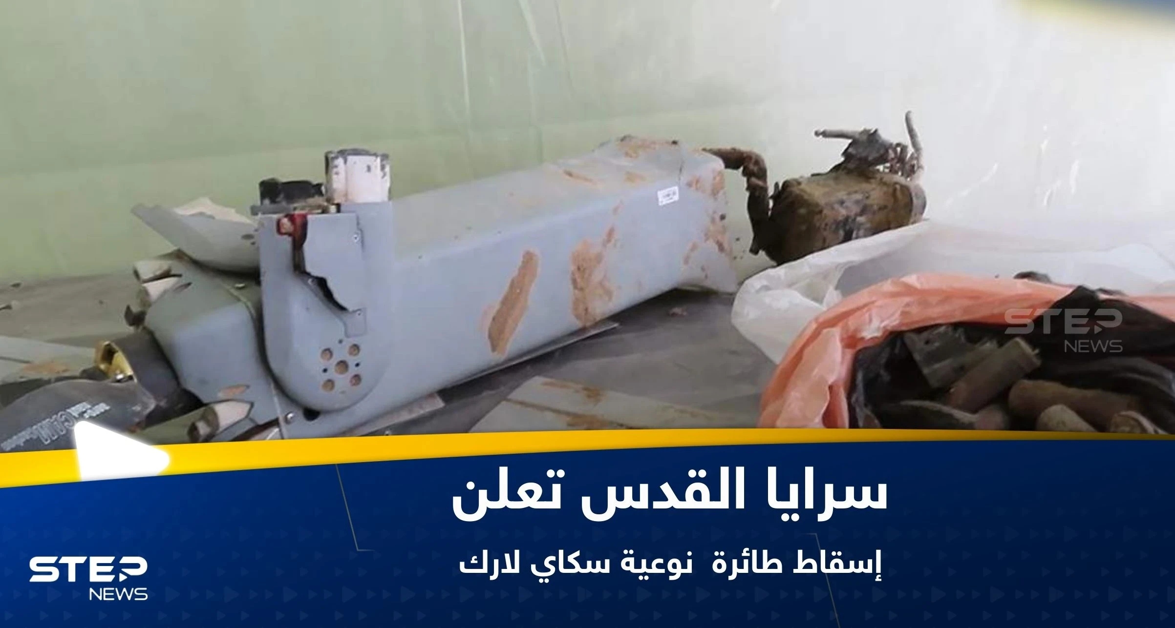 شاهد|| سرايا القدس تعلن إسقاط طائرة "سكاي لارك" إسرائيلية وتعرض فيديو لما بقي منها