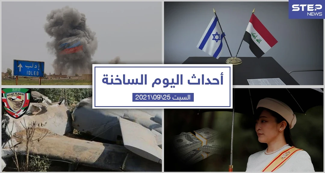 أهم أخبار اليوم في الوطن العربي والعالم- السبت 25/09/2021