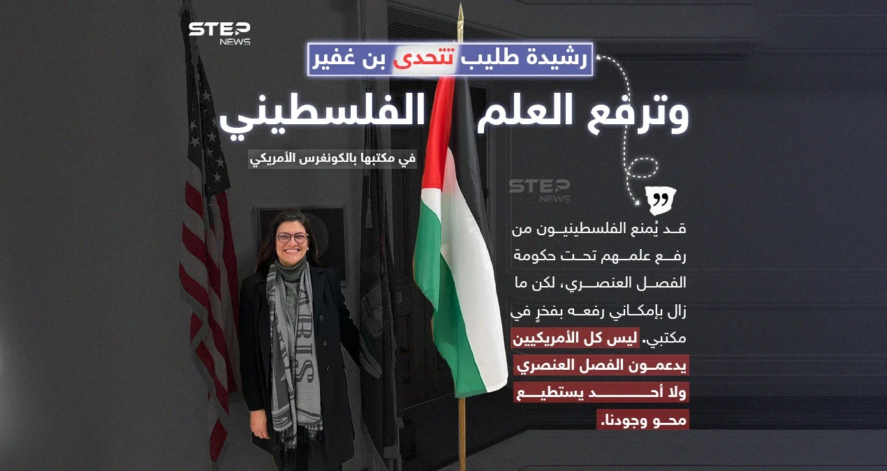 “لن يمحو وجودنا”.. رشيدة طليب تتحدى بن غفير وترفع علم فلسطين في الكونغرس الأمريكي