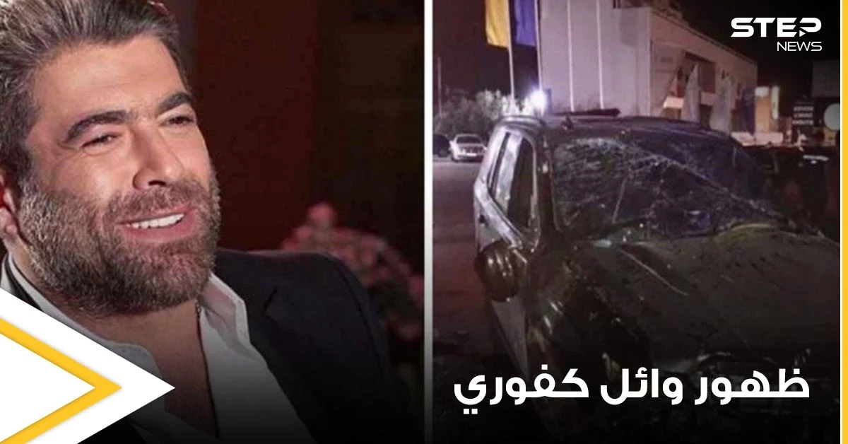 شاهد|| أول ظهور للفنان وائل كفوري بعد خروجه من المستشفى عقب تعرضه لحادث سير مؤلم