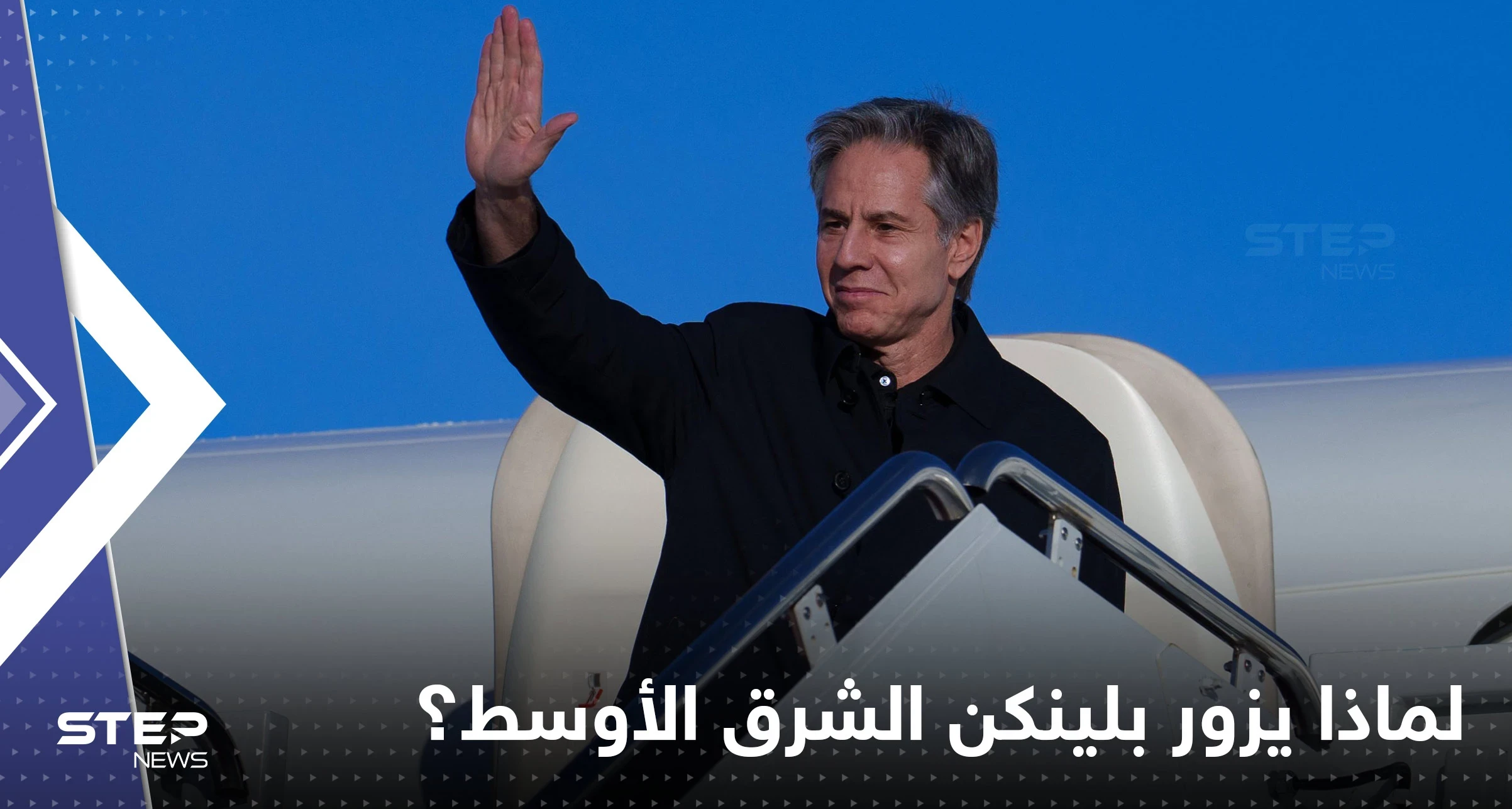 أسباب زيارة بلينكن إلى مصر وإسرائيل والضفة الغربية بهذا التوقيت.. وواشنطن تغازل القاهرة بـ"مستند"