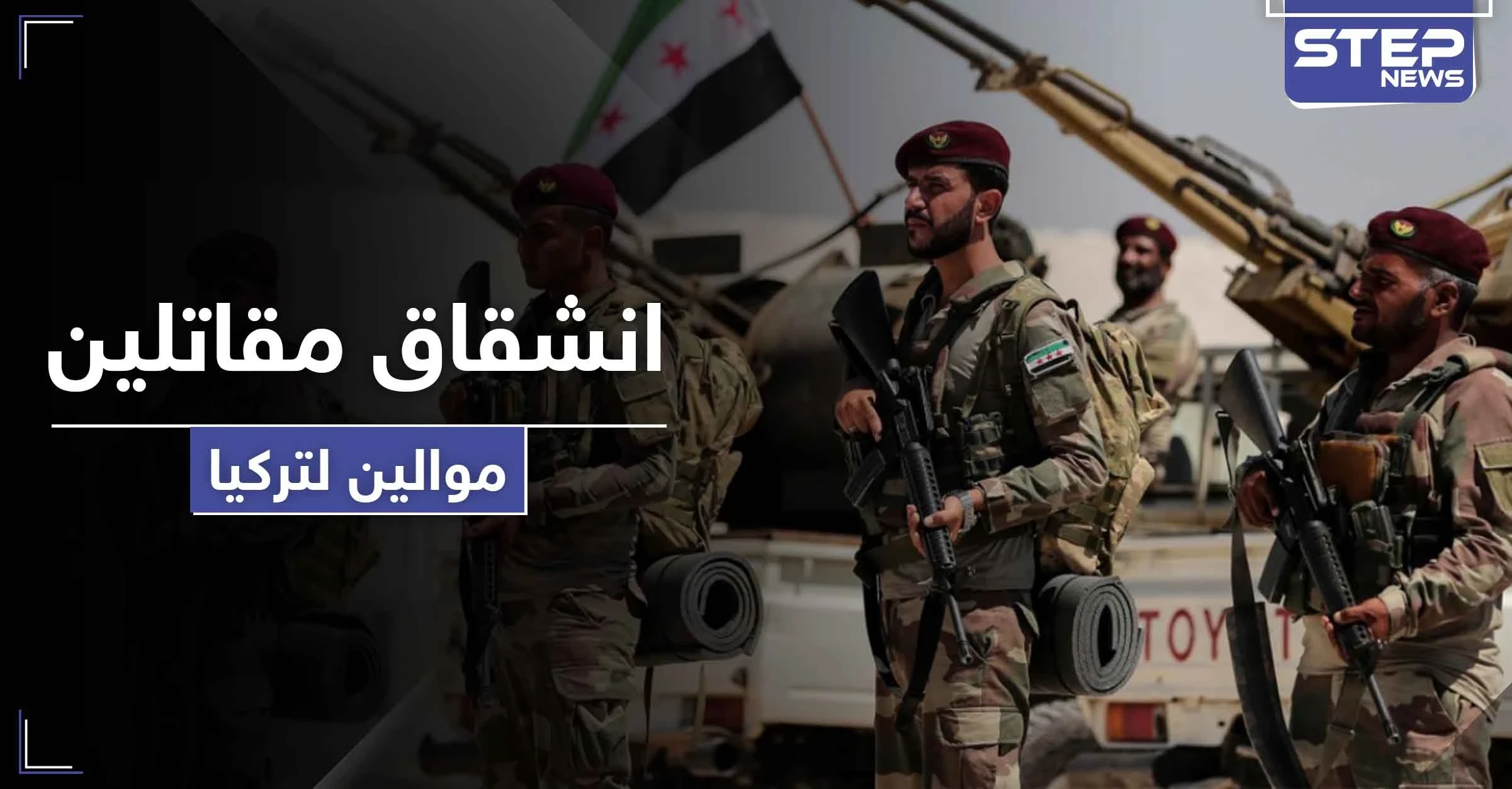 انشقاقات بصفوف المعارضة السورية الموالية لتركيا احتجاجاً على تحويلها لمرتزقة.. والتفاصيل
