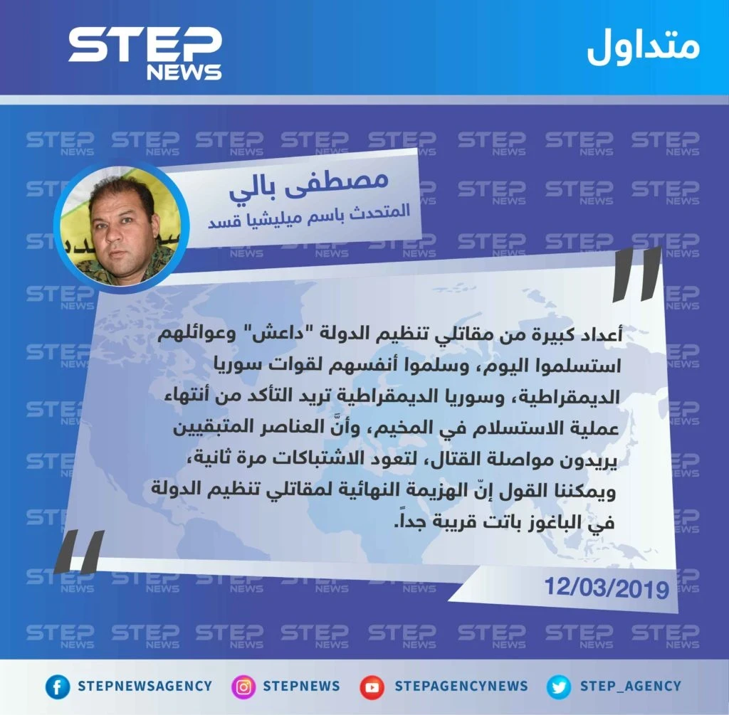 المتحدث باسم ميليشيا قسد: أعداد كبيرة من مقاتلي تنظيم الدولة سلموا أنفسهم اليوم، وهزيمة التنظيم النهائية في الباغوز باتت قريبة جداً