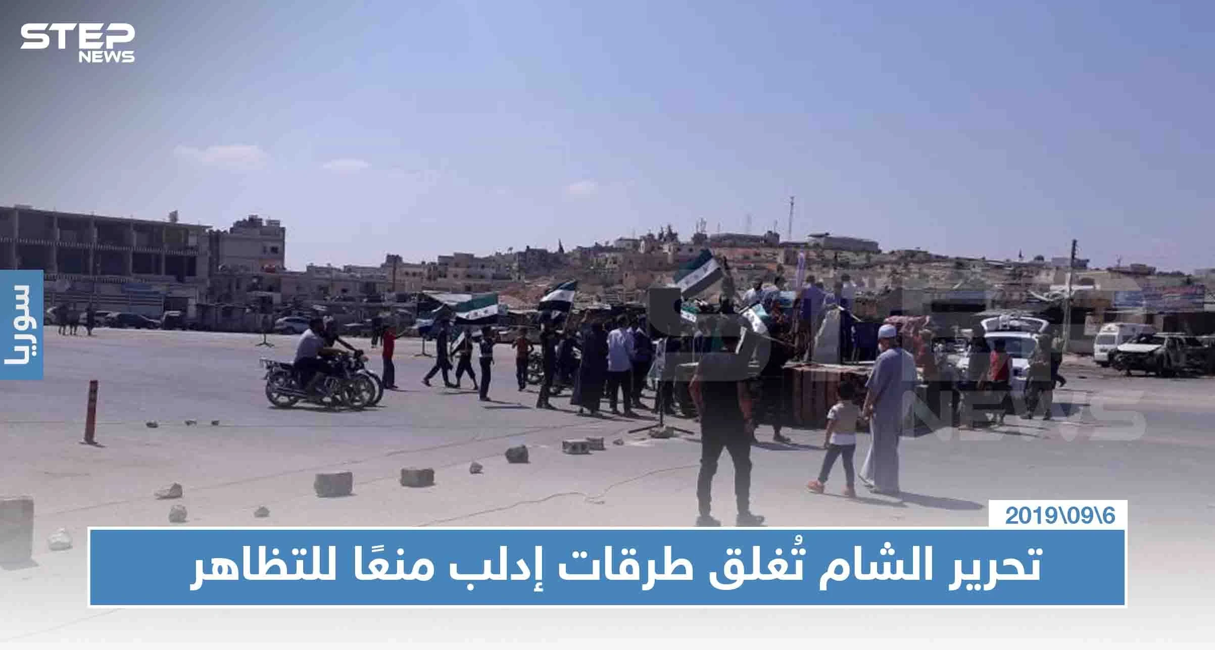 شاهد بالصور: تحرير الشام تُقطّع أوصال المخيمات والمناطق الحدودية منعًا لخروج مظاهرات "كسر الحدود"
