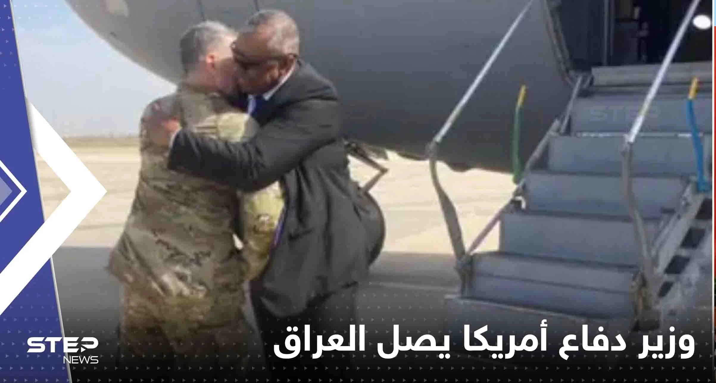 شاهد|| بزيارة غير معلنة.. وزير دفاع أمريكا يصل العراق ويكشف هدفه