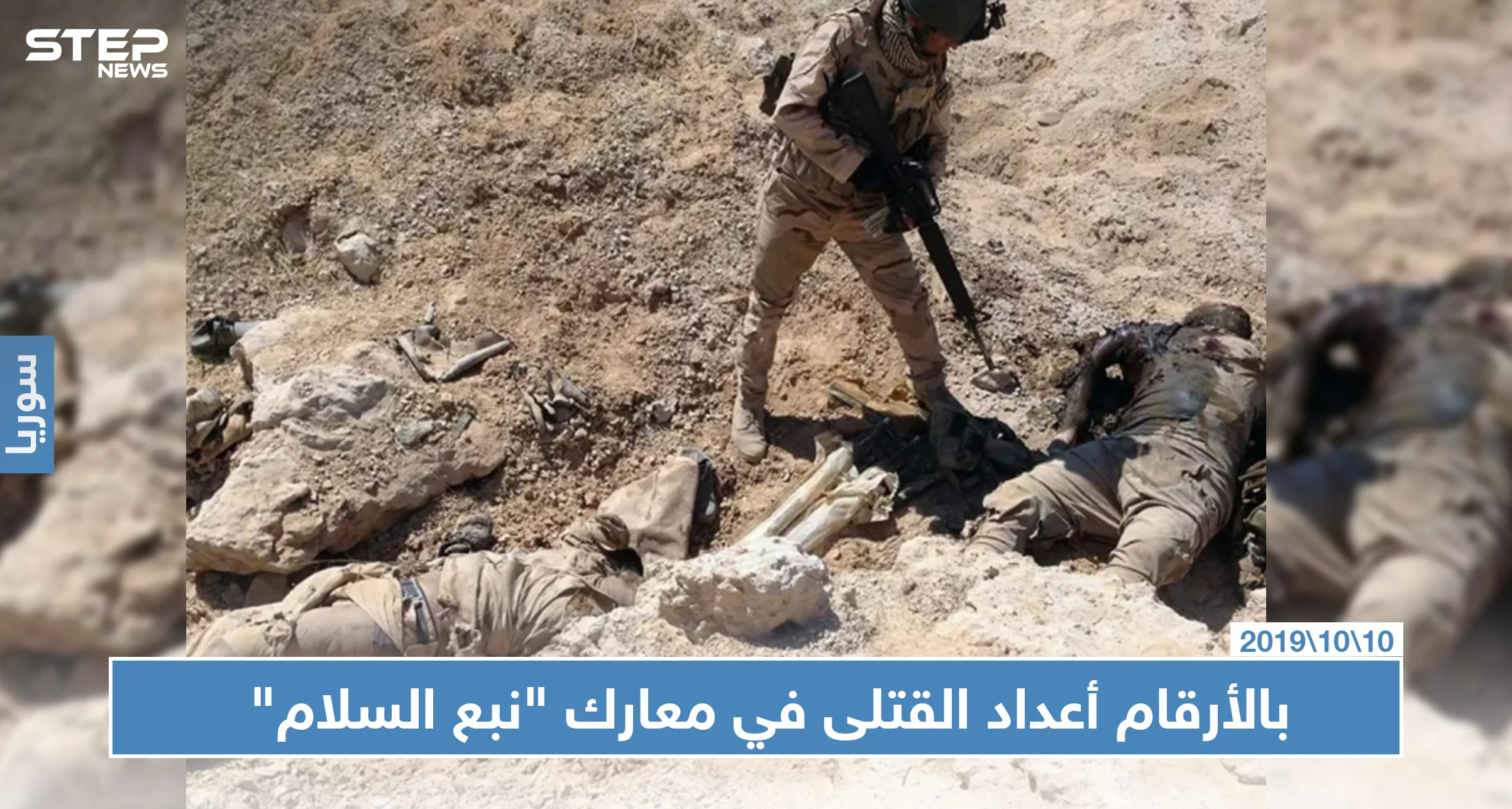 مصدر من "قسد" يكشف لـ "ستيب" عن أعداد القتلى والغارات الجوية في معارك "نبع السلام"