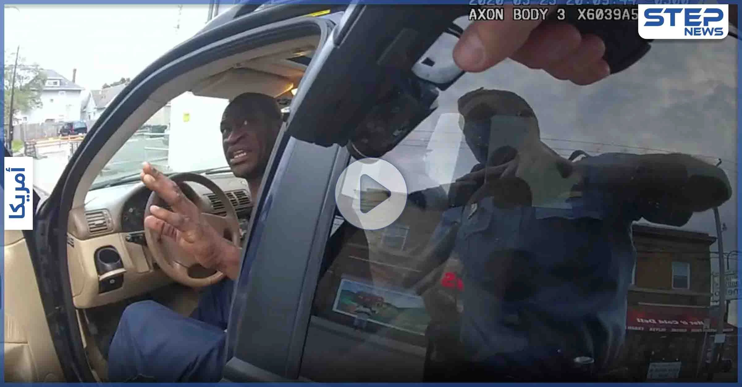فيديو جديد لـ جورج فلويد يبكي ويتوسل للشرطة الأمريكية ألّا تقتله قبل لحظات من وفاته