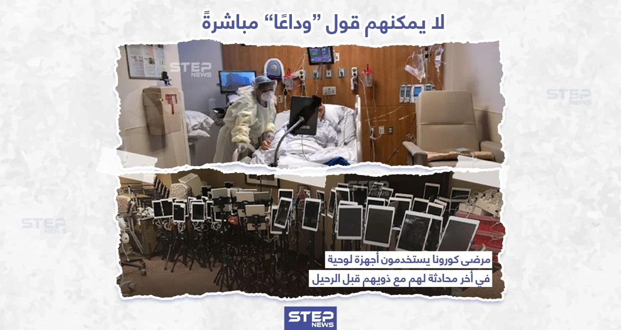 الوداع الأخير عن بُعد