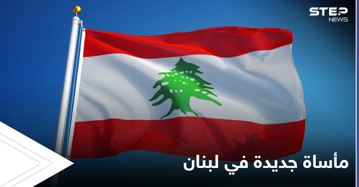 مأساة أشعلت القلوب.. طفلة لبنانية ثانية تفارق الحياة خلال يومين فقط جراء نقص الدواء في البلاد