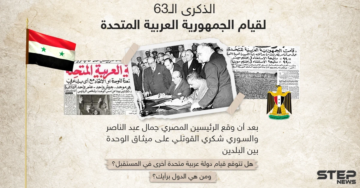 63 عاماً على توقيع ميثاق الوحدة بين مصر وسوريا