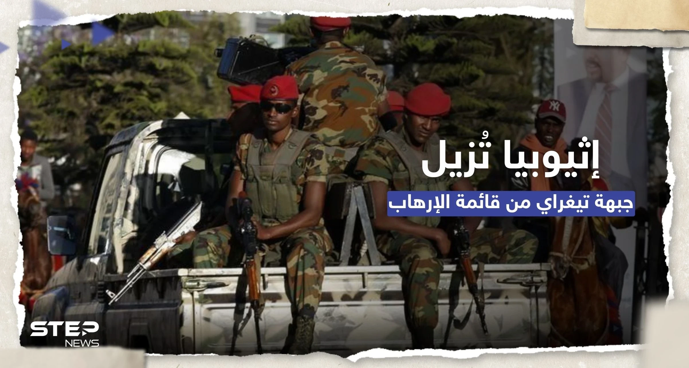 البرلمان الإثيوبي يشطب جبهة تحرير تيغراي من قائمة الإرهاب