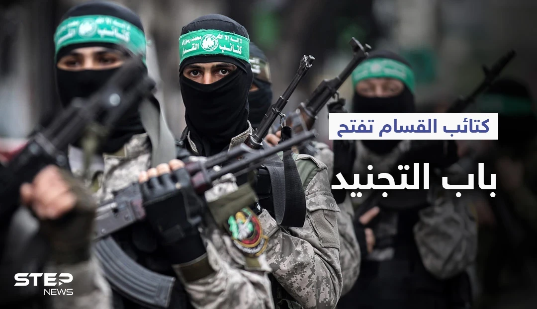 بالفيديو|| كتائب القسام تعلن للمرة الأولى منذ تأسيسها فتح باب التجنيد.. ووثائقي يرصد أنفاقها بعد الحرب