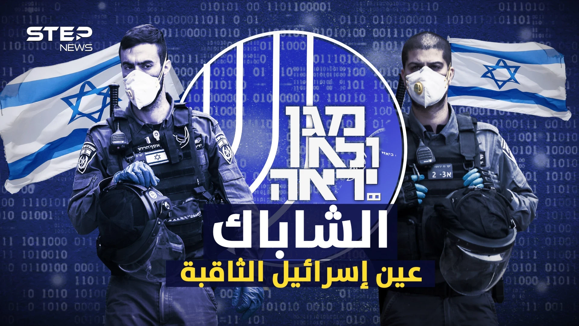 قبض على الأسرى الهاربين من سجن جلبوع ويحكم إسرائيل من خلف الستار .. جهاز الشاباك