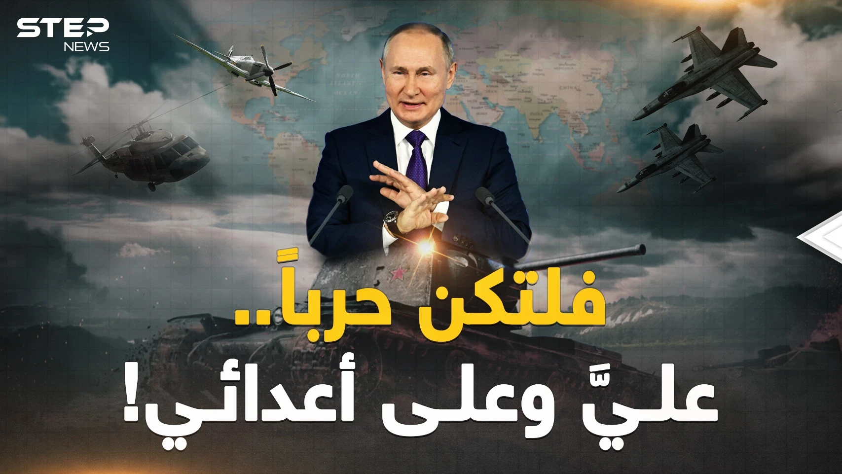 بوتين أعلن الحرب الشاملة..ما هو القادم المرعب لأوكرانيا وأوروبا وماذا يعني هذا؟!