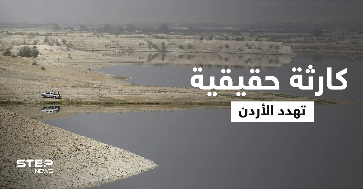 كارثة حقيقة تهدد الأردن.. سد الملك طلال "يلفظ أنفاسه الأخيرة" ومسؤول يدق ناقوس الخطر (فيديو)
