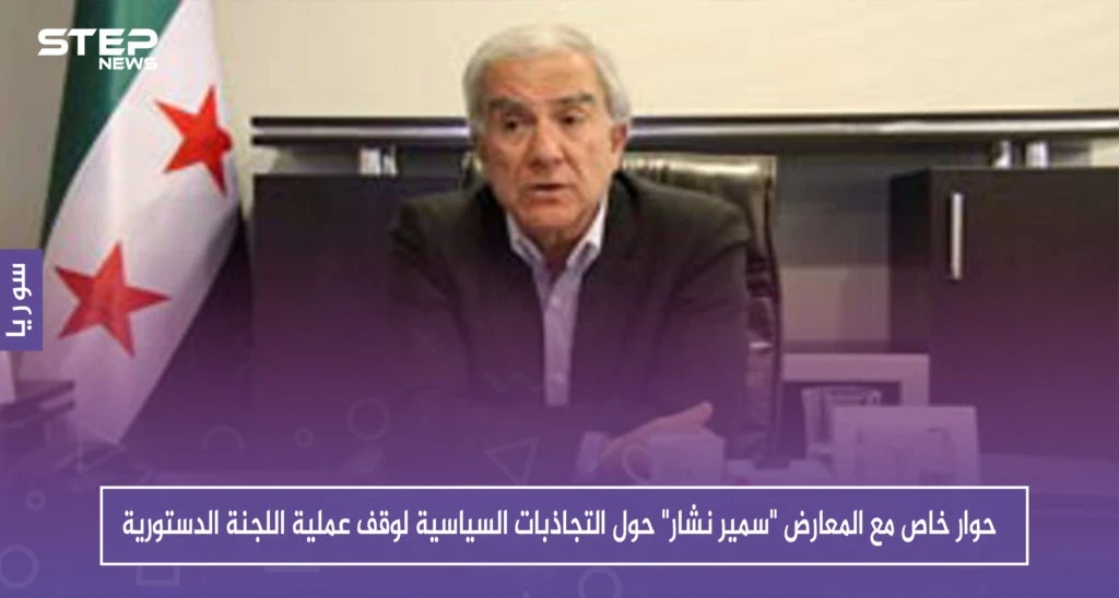 حوار خاص مع المعارض "سمير نشار" حول التجاذبات السياسية لوقف عملية اللجنة الدستورية