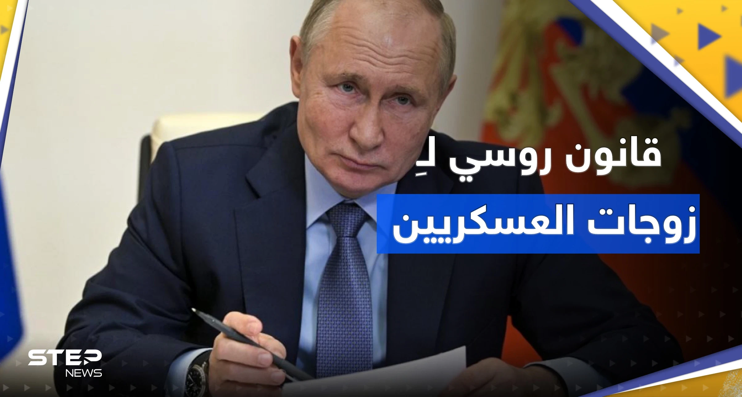بوتين يوقع مرسوماً يخص زوجات العسكريين الذي قتلوا في أوكرانيا