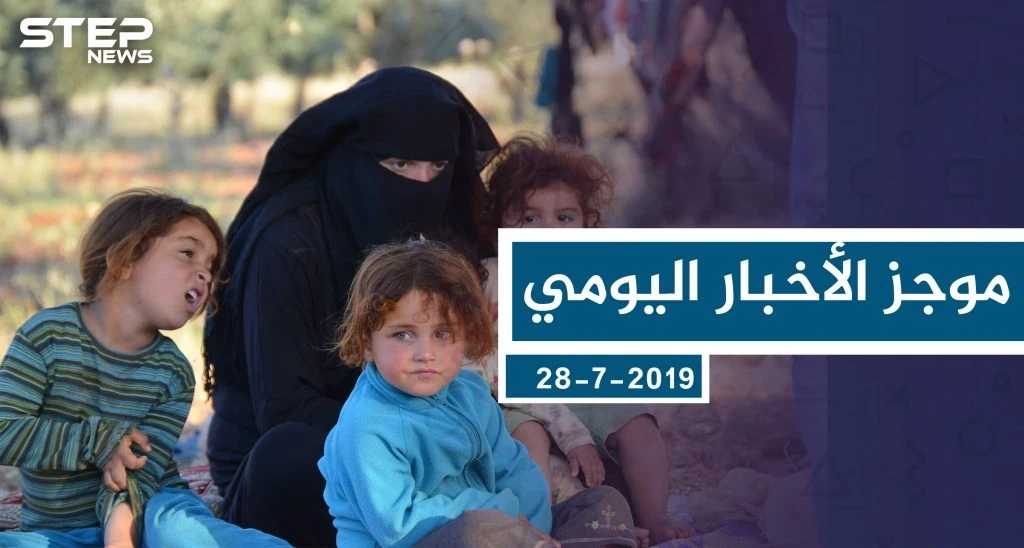 موجز أخبار الوضع السوري ليوم الأحد 28-07-2019