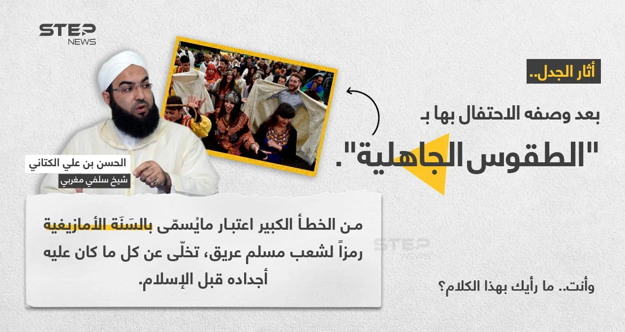 الشيخ السلفي المتشدد (الحسن بن علي الكتاني) ، يُهاجم المغاربة المحتفلين بالسنة الأمازيغية، واصفاً الحدث بـ "الطقوس الجاهلية".
