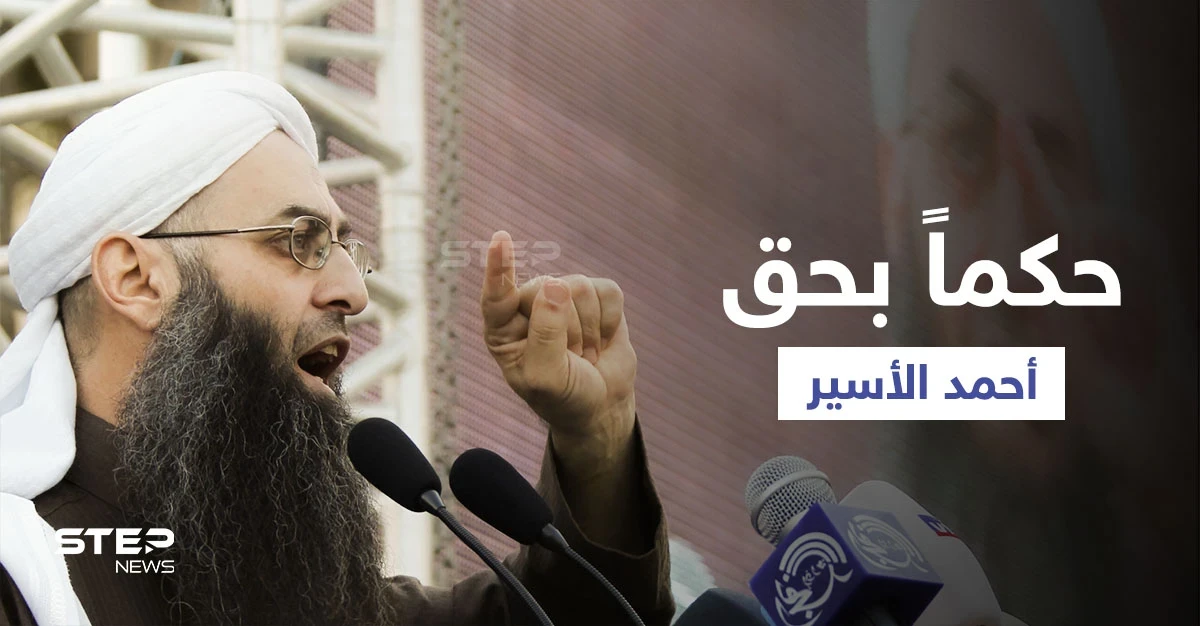 لبنان.. المحكمة العسكرية تصدر حكمها بحق الشيخ أحمد الأسير