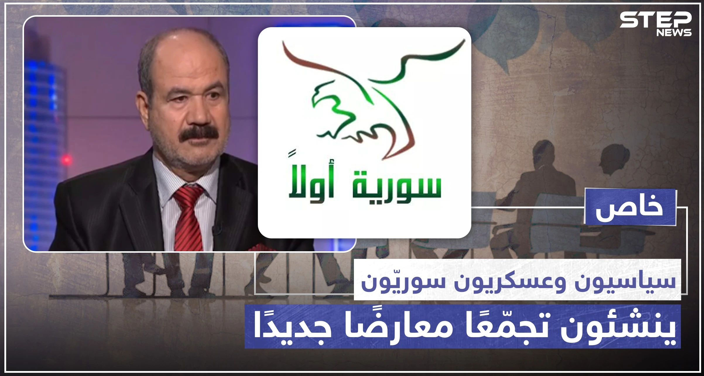 خاص|| سياسيّون وعسكريّون سوريّون ينشئون تجمّعًا معارضًا جديدًا، وهذه مهامه