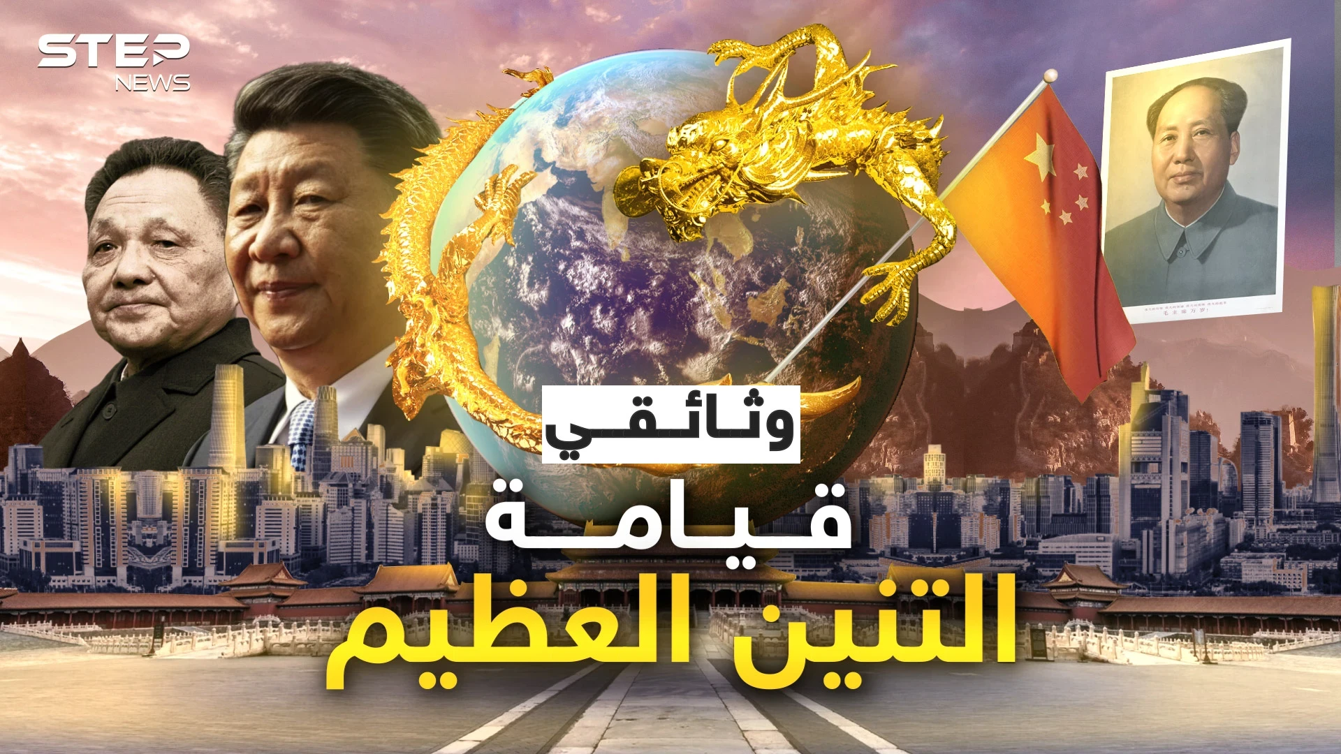 من شعب ذليل تجرأ عليه الجميع إلى أقوى الأمم.. وثائقي قيامة التنين