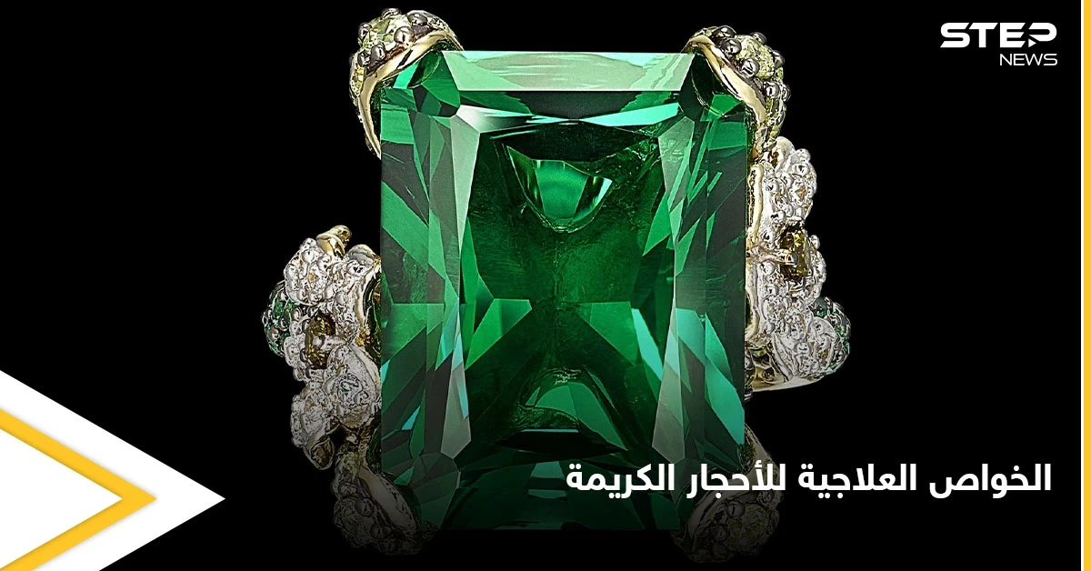 الخواص العلاجية في الأحجار الكريمة وأسرار الزمرد و7  أنواع أخرى
