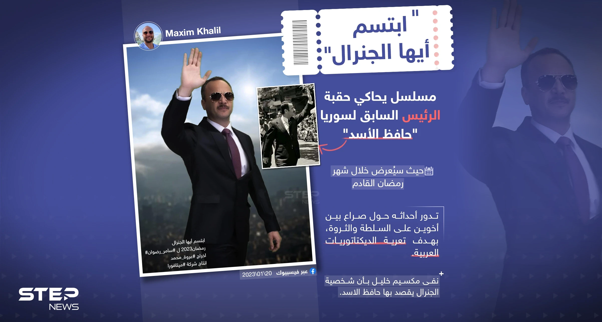 بين النفي والتأكيد .. "ابتسم أيها الجنرال" مسلسل جديد يحاكي حقبة الأسد الأب