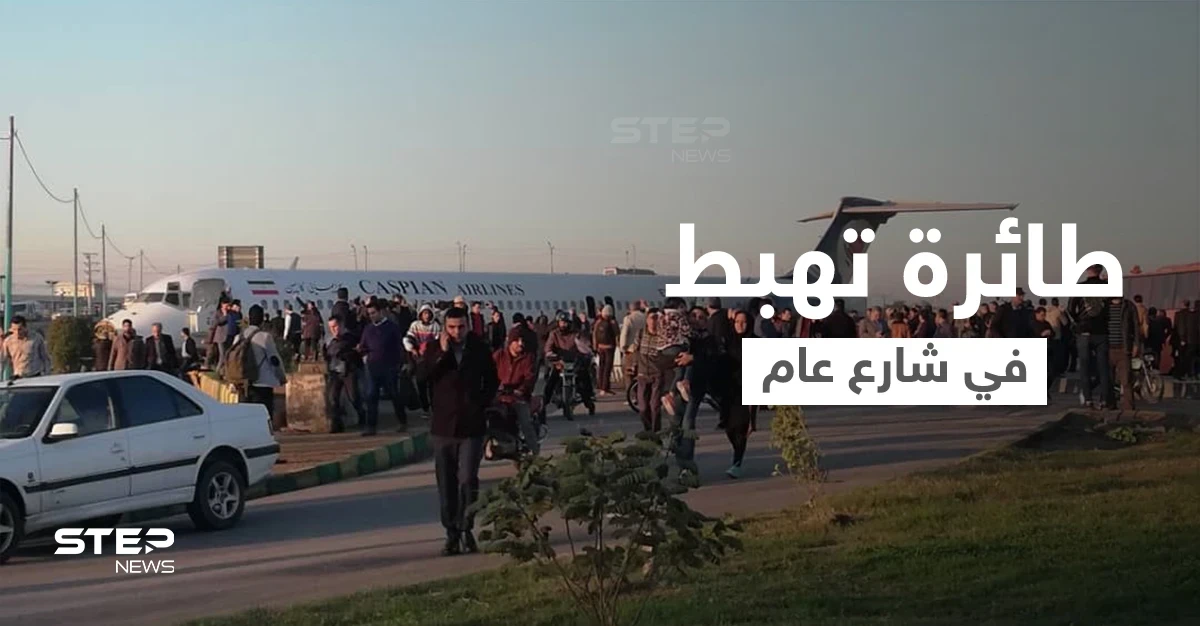 بالفيديو|| في مشهد مروع... هبوط مفاجئ لـ طائرة ركاب إيرانية وسط شارع سريع في أصفهان يثير الذعر