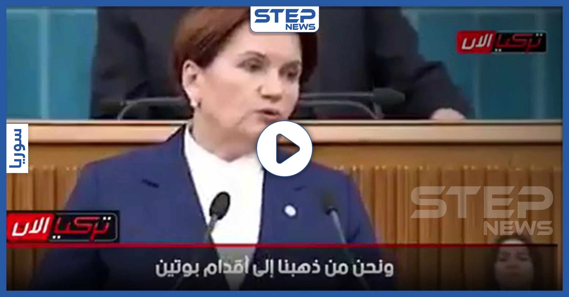 بالفيديو|| المرأة الحديدية بتركيا: "أردوغان بلقاءه بوتين أخجلنا وأشعرنا بالخزي"