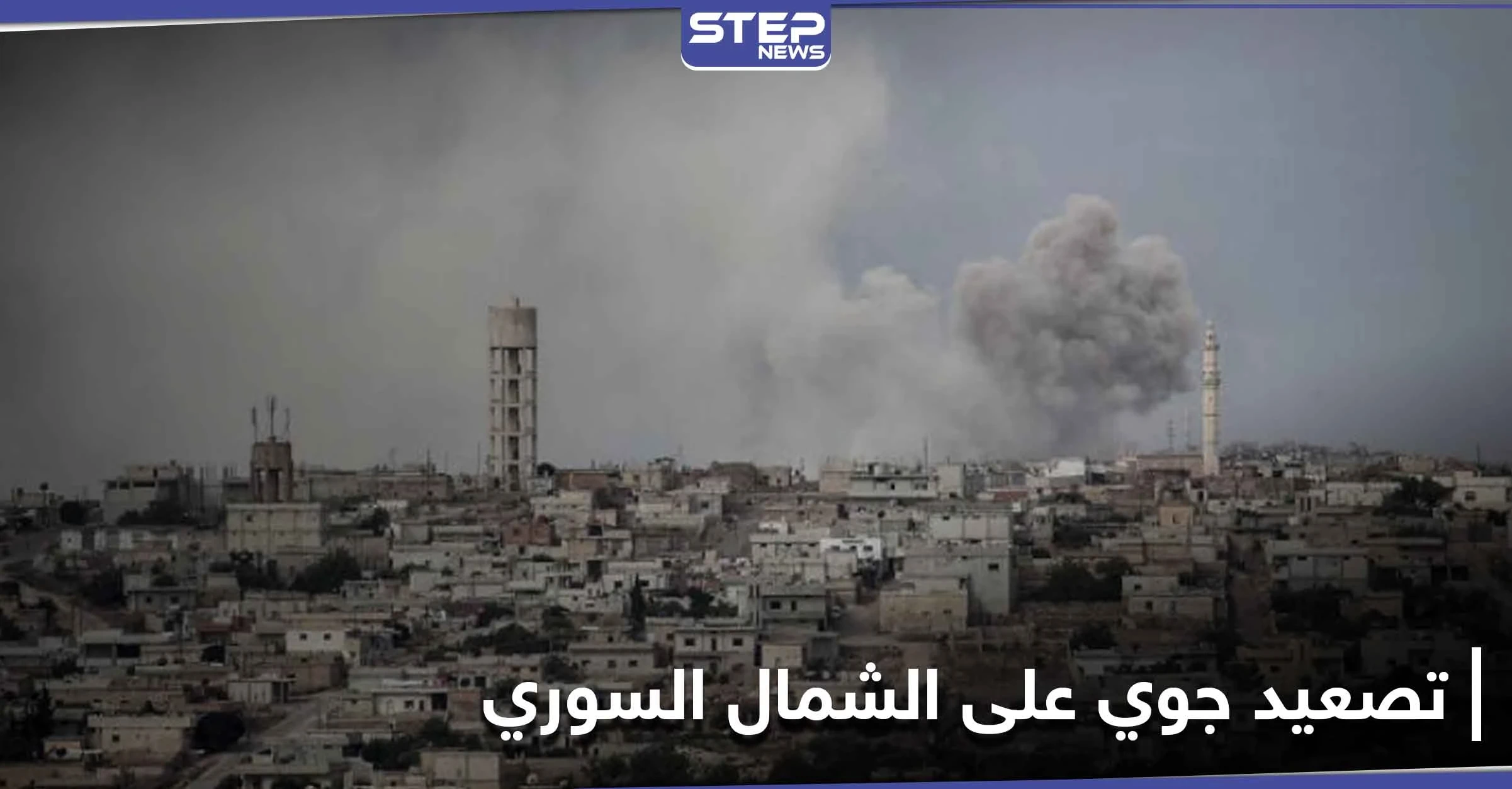 5 طائرات حربية روسية تتناوب على قصف إدلب وقوات النظام السوري تستهدف نقطة تركية